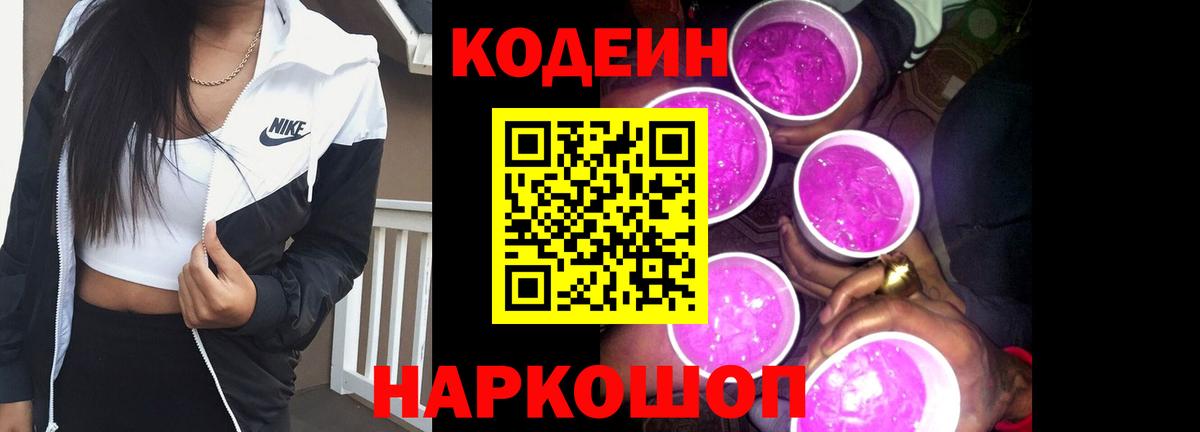 Codein напиток Lean (лин) Борзя